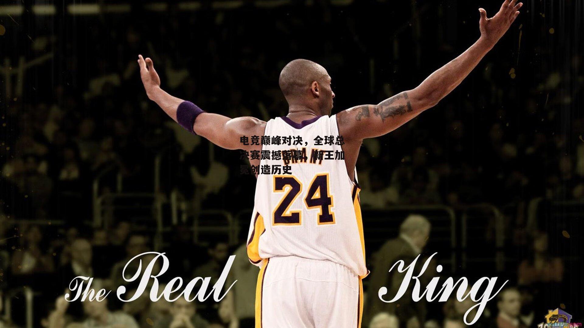 电竞巅峰对决，全球总决赛震撼落幕，新王加冕创造历史