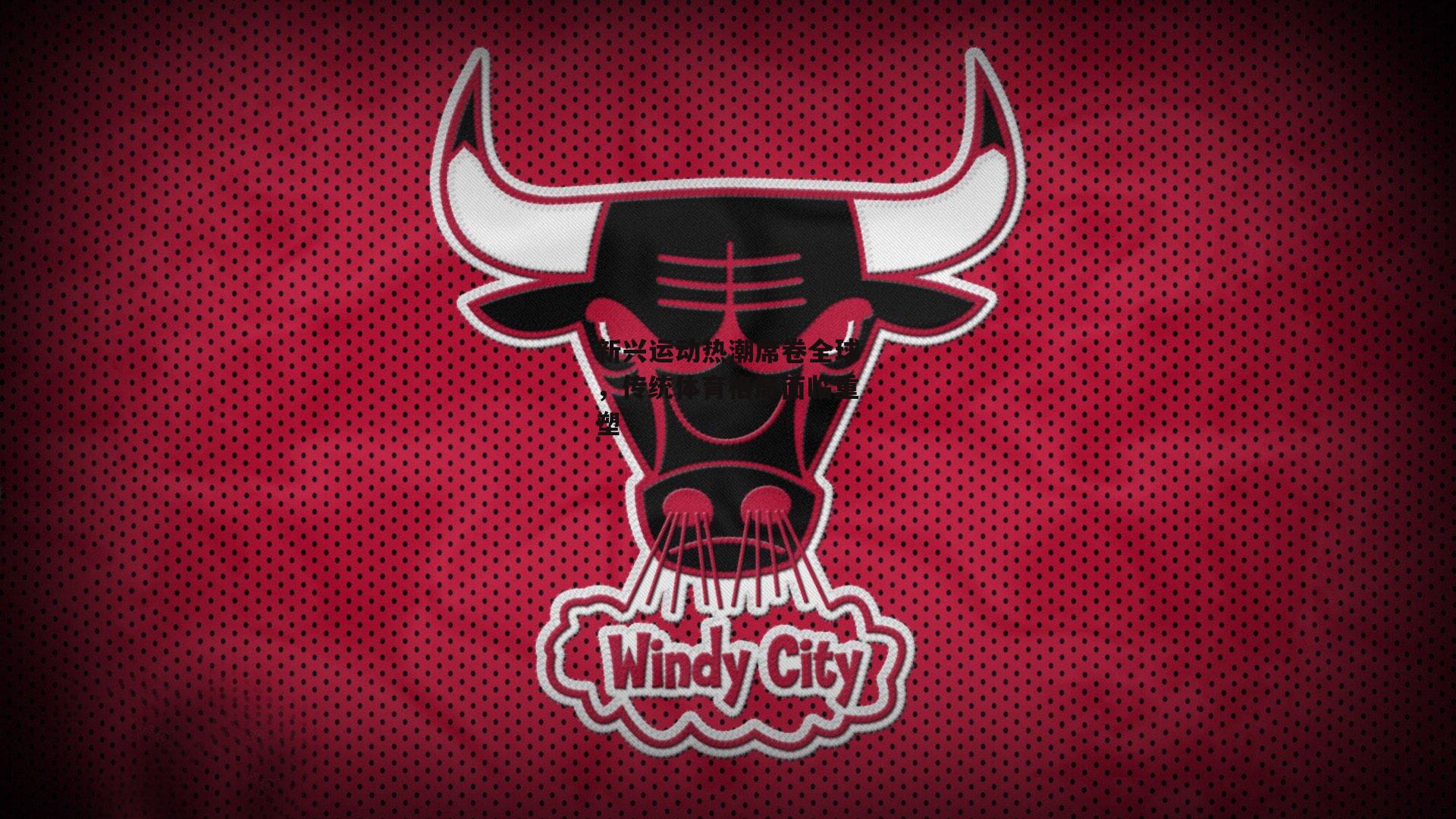 新兴运动热潮席卷全球，传统体育格局面临重塑