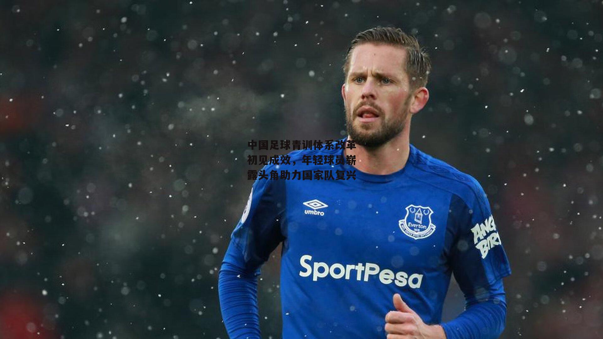 中国足球青训体系改革初见成效，年轻球员崭露头角助力国家队复兴